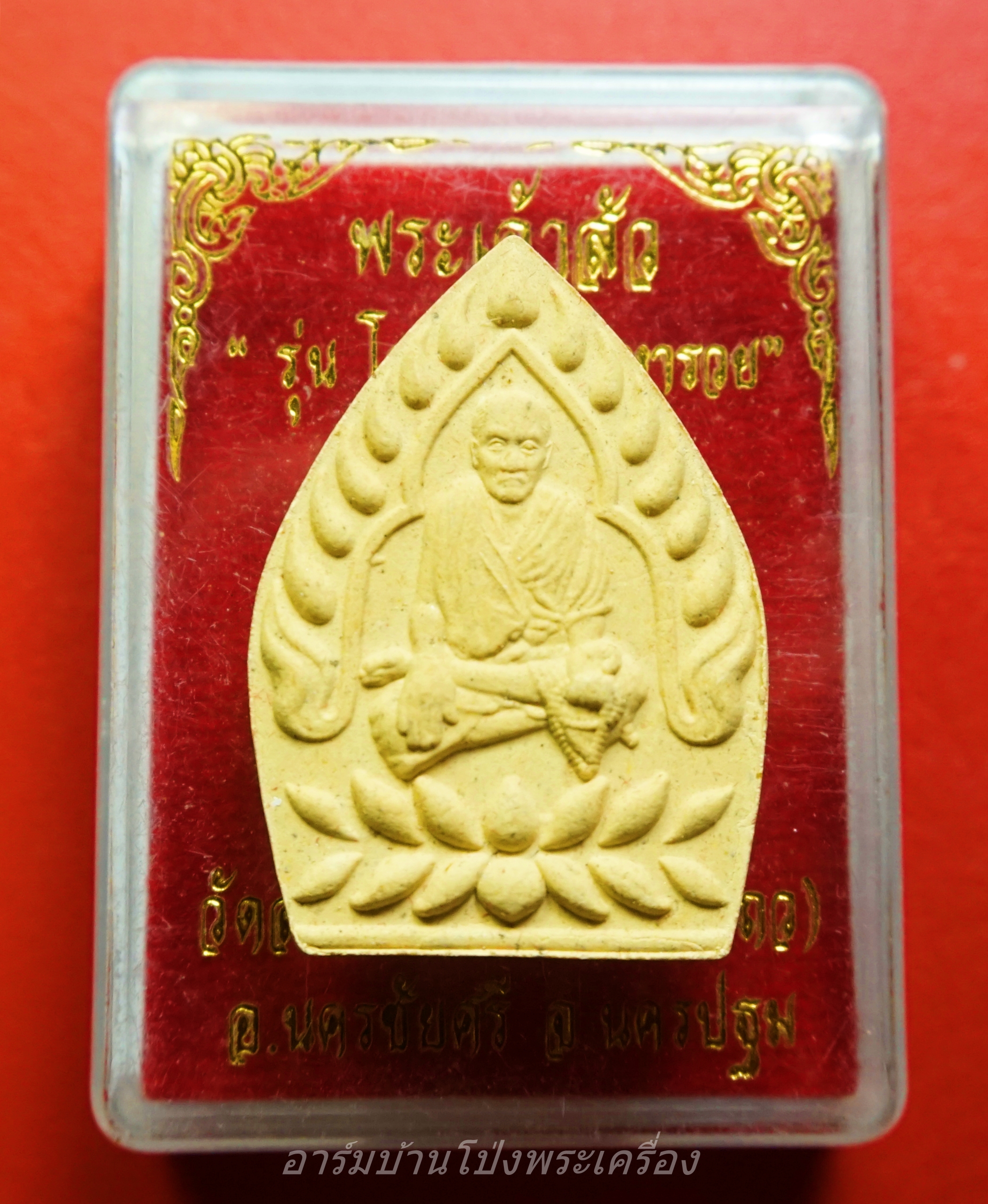 หลวงพ่อแป๊ะ วัดสว่างอารมณ์ พระเจ้าสัว รุ่น โครตรวย มหารวย เนื้อผง(องค์ที่1)