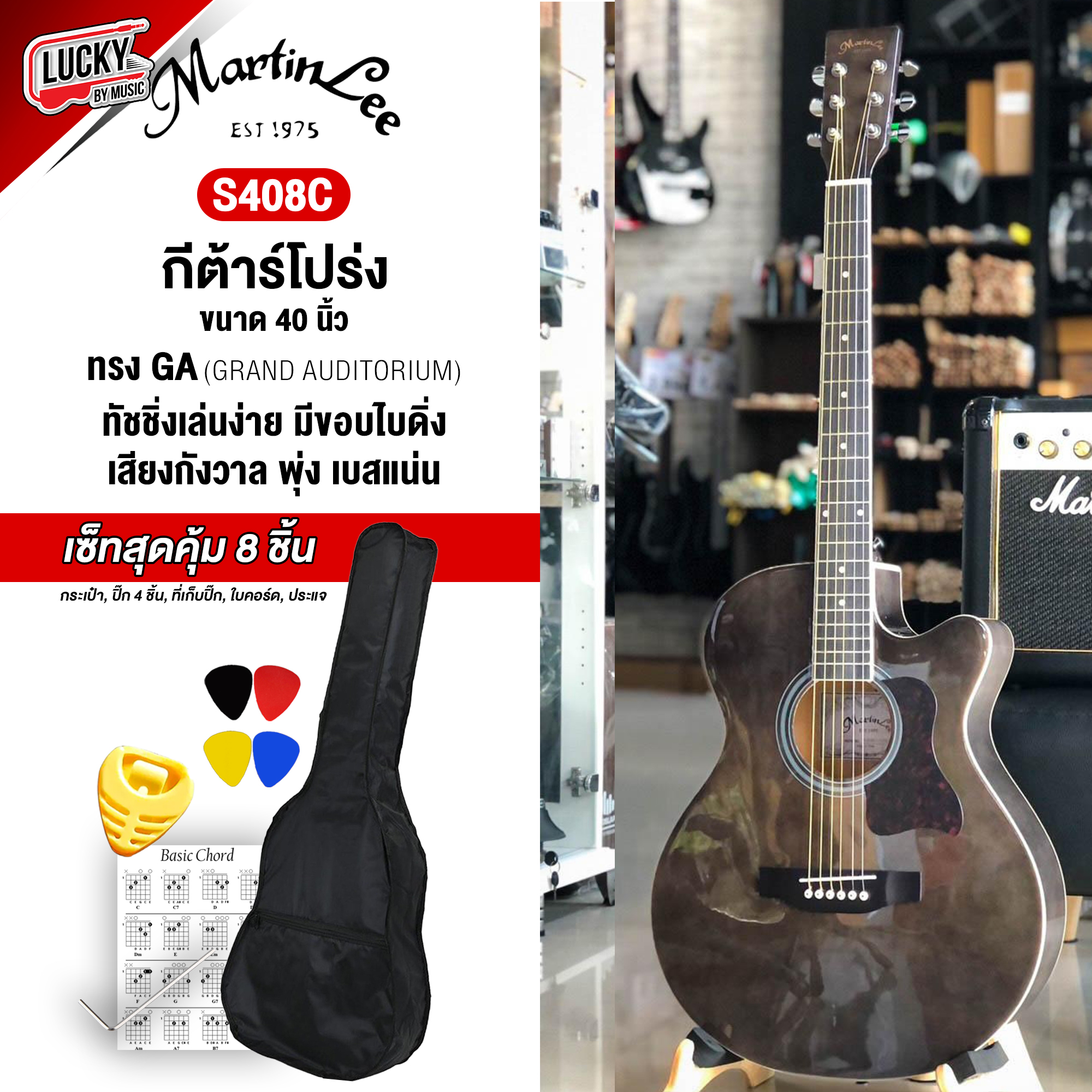 [พร้อมส่ง🚚] กีต้าร์โปร่ง Martinlee รุ่น S408C กีต้าร์โปร่ง 40 นิ้ว martin lee พร้อมเซ็ทสุดคุ้ม 8 ชิ้นจุกๆ