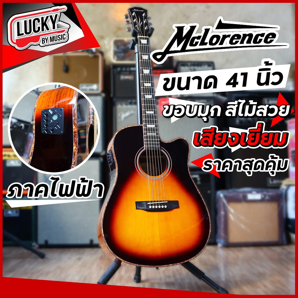 กีตาร์โปร่งไฟฟ้า Mclorence กีตาร์โปร่งไฟฟ้า รุ่น MC-777CET สีซันเบิร์ส ขอบมุก สีไม้สวย เสียงเยี่ยมราคาสุดคุ้ม