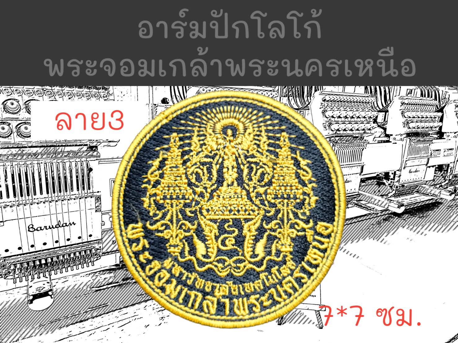 พระจอมเกล้าพระนครเหนือ ลาย 3