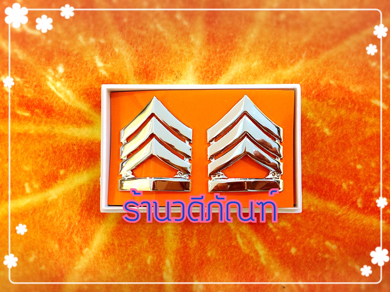 จ่า (โลหะชุบทองคำขาว /เงินแท้ชุบทองคำขาว)