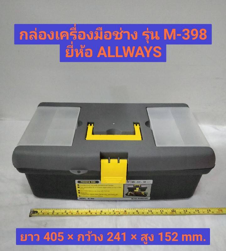 กล่องเครื่องมือช่างไฟฟ้า กล่องเครื่องมือ 16นิ้้ว ราคา 255 บาท