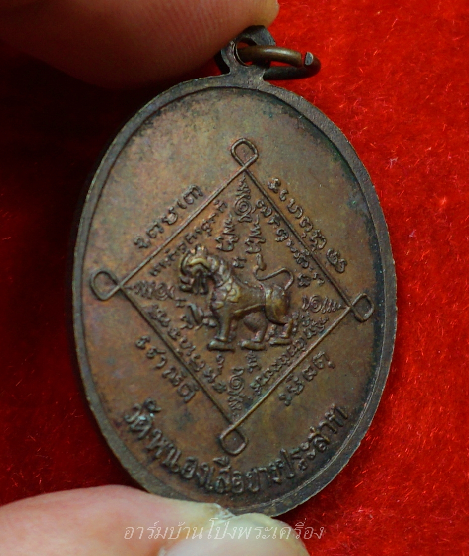 หลวงพ่อคิ้ม วัดหนองเสือ รุ่นแรก หลังสิงห์ เนื้อทองแดงรมดำ(องค์ที่12)