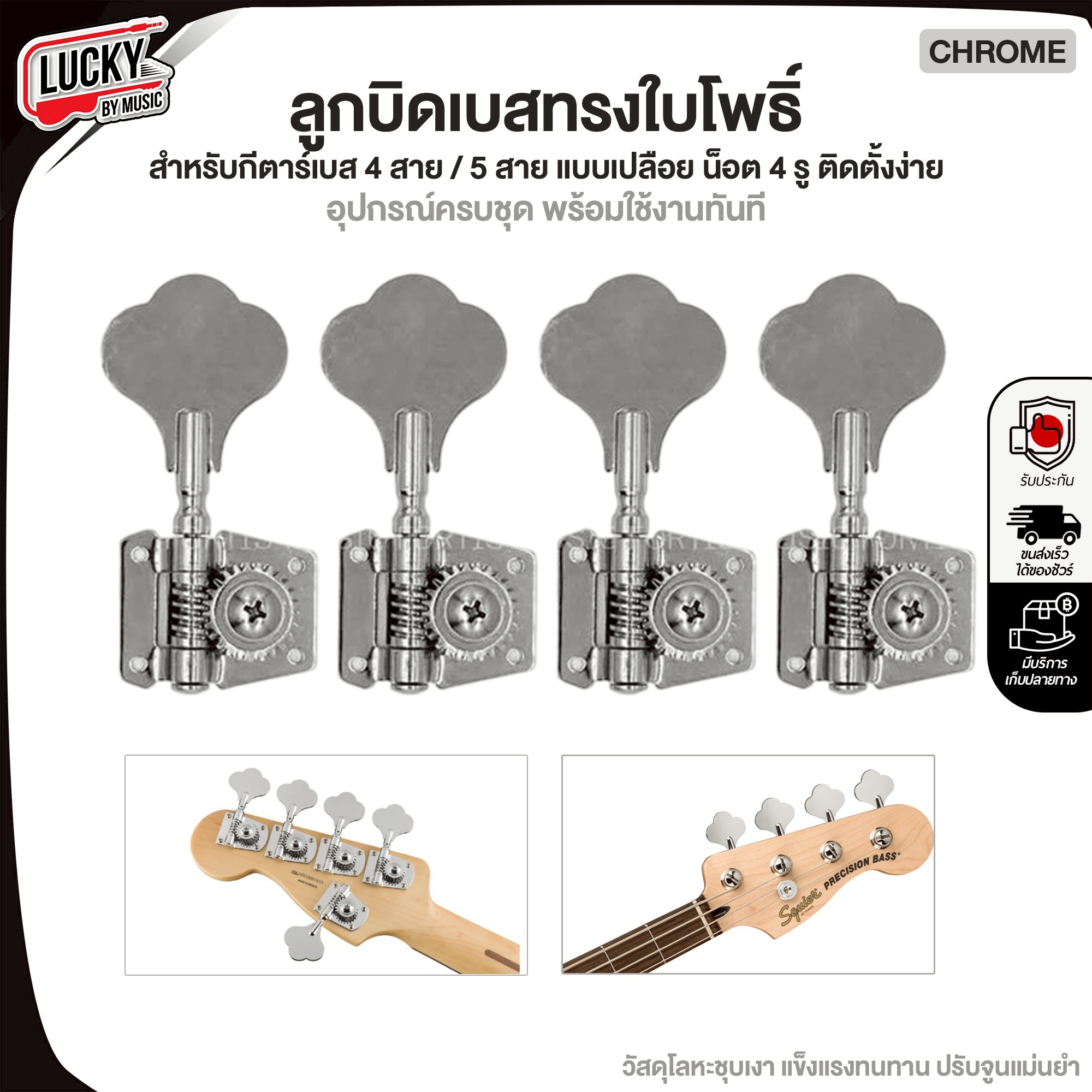 ลูกบิดเบส ใบโพธิ์ 4 สาย ครบชุด / แยก พร้อมอุปกรณ์ใช้งาน วัสดุโคเมี่ยม