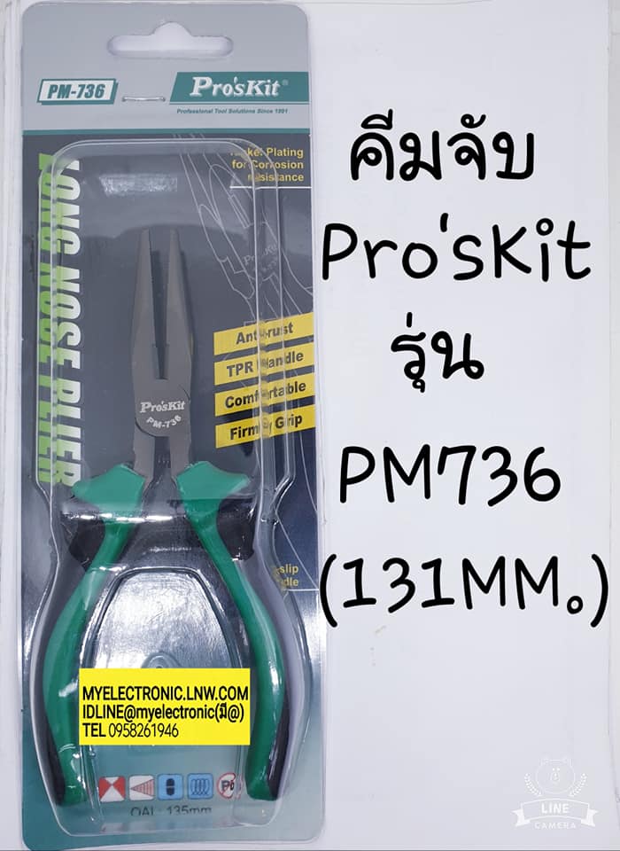 ขาย คีมจับปากยาว Pro'sKit รุ่นPM736 ยี่ห้อPro'sKit ราคาตัวละ บาท มีหน้าร้านอยู่บ้านหม้อ กรุงเทพ ส่งของเร็ว มาซื้อหน้าร้านได้ สั่งปุ๊บส่งปั๊บ