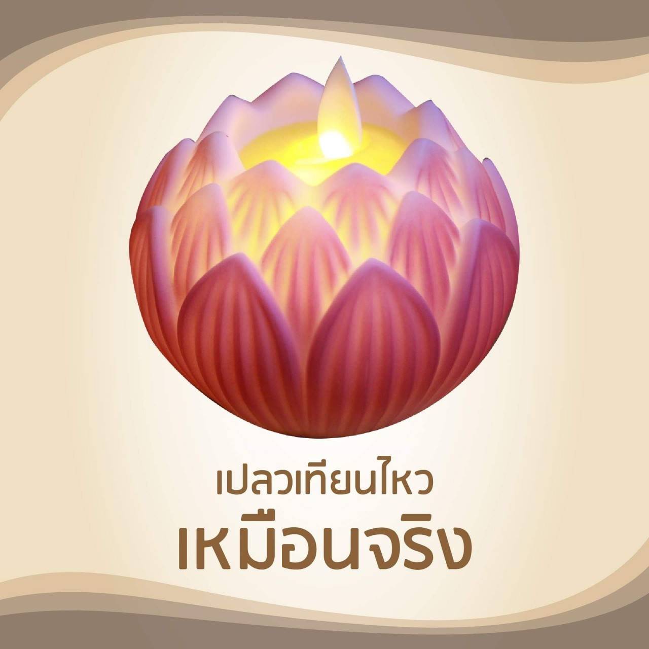 เทียนดอกบัวใส่ถ่าน