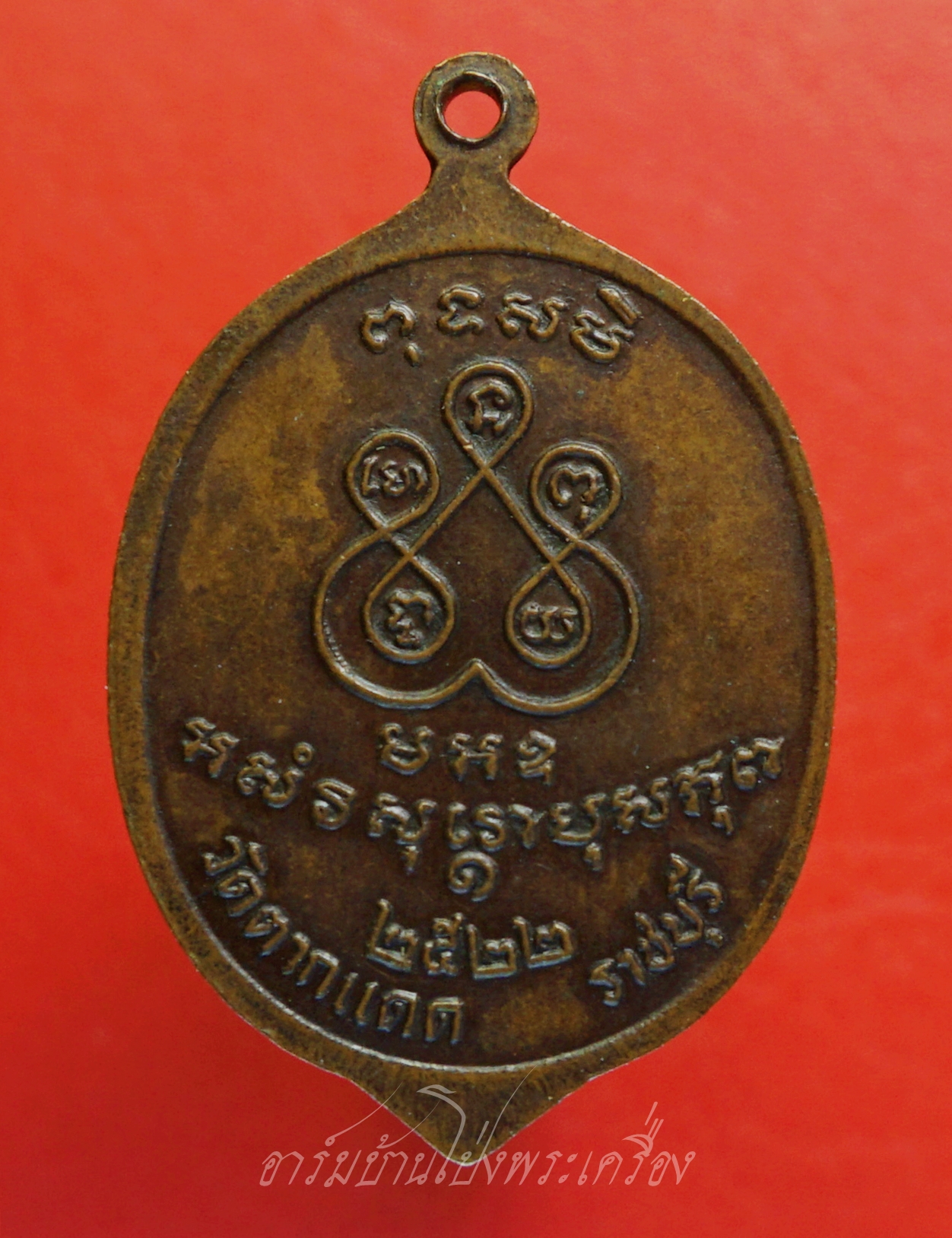 หลวงพ่อเจ็ก วัดตากแดด จ.ราชบุรี ปี๒๕๒๒ เนื้อทองแดงรมดำ(องค์ที่2)