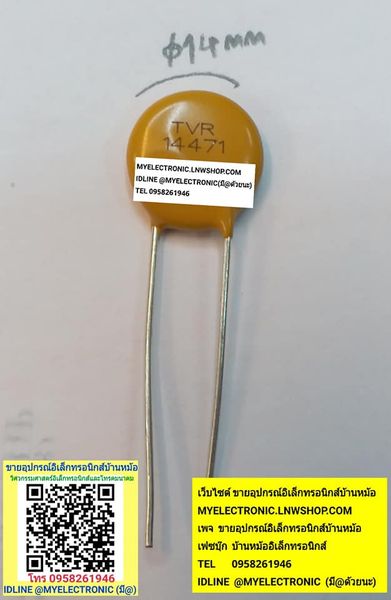 ขาย TVR14471 วาริสเตอร์ VARITOR ยี่ห้อTVR เส้นผ่านศูนย์กลาง14MM. ราคา ตัวละ . . บาท มีหน้าร้านอยู่บ้านหม้อ กรุงเทพ ส่งของเร็ว มาซื้อหน้าร้านได้ สั่งปุ๊บส่งปั๊บ
