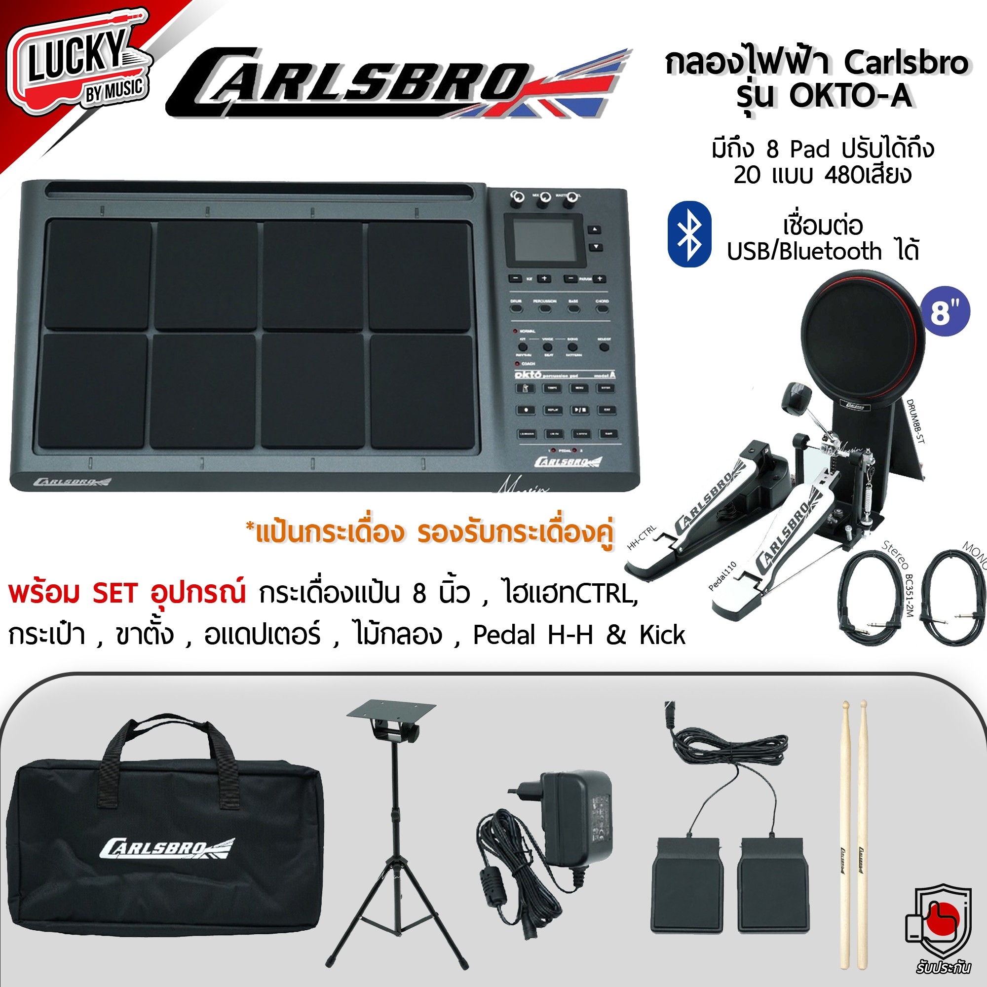 Carlsbro กลองแพด OKTO-A กลองไฟฟ้า พร้อมเซ็ทให้เลือก Pedal,กระเดื่อง,Hihat+ประกันศูนย์ 1 ปี ฟรี กระเป๋า ไม้กลอง Adapter