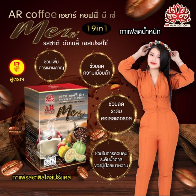 AR coffee meza เออาร์ คอฟฟี่ มี เซ่ กาแฟลดน้ำหนัก รสชาติ ดับเบิ้ล เอสเปรสโซ่