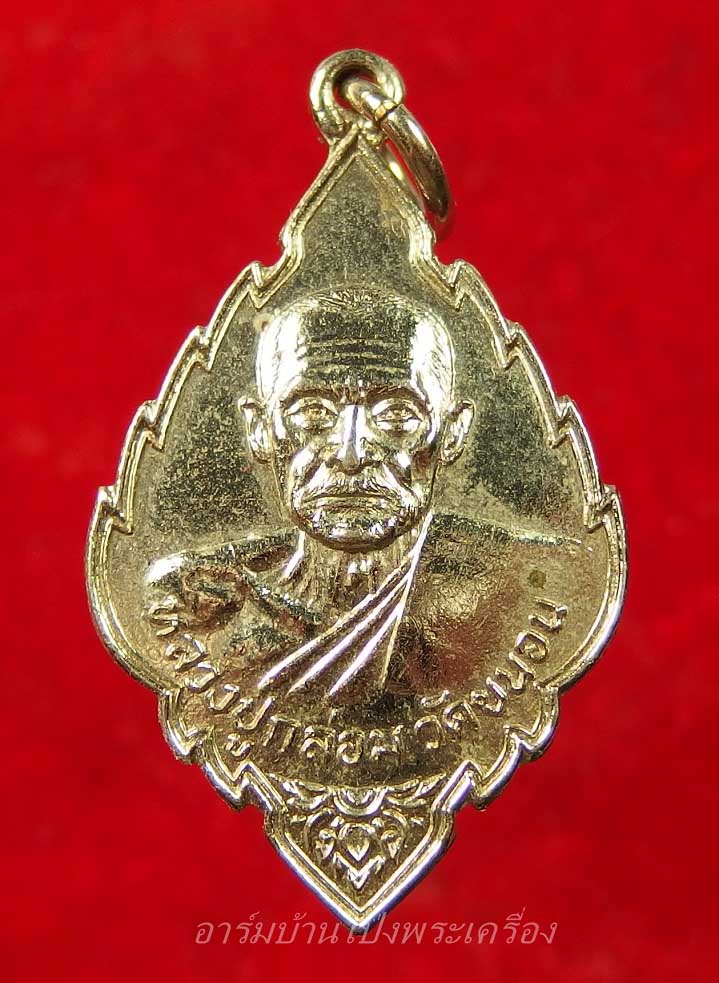 หลวงปู่กล่อม วัดขนอน เหรียญใบสาเก กะไหล่เงิน(องค์ที่2)