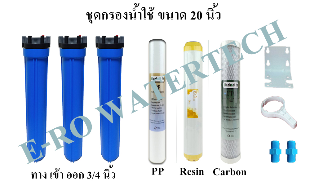 ชุดกรองน้ำใช้ 20 นิ้ว 3 ขั้นตอน