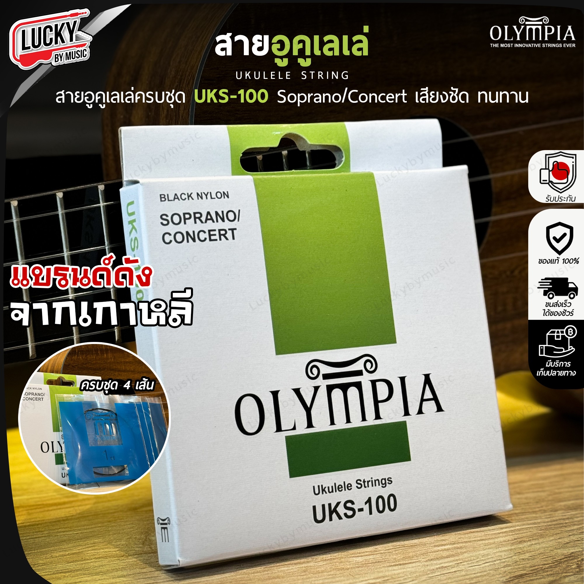 สายอูคูเลเล่ Olympia Ukulele String Soprano/Concert ใช้ได้ทั้ง 2 แบบ