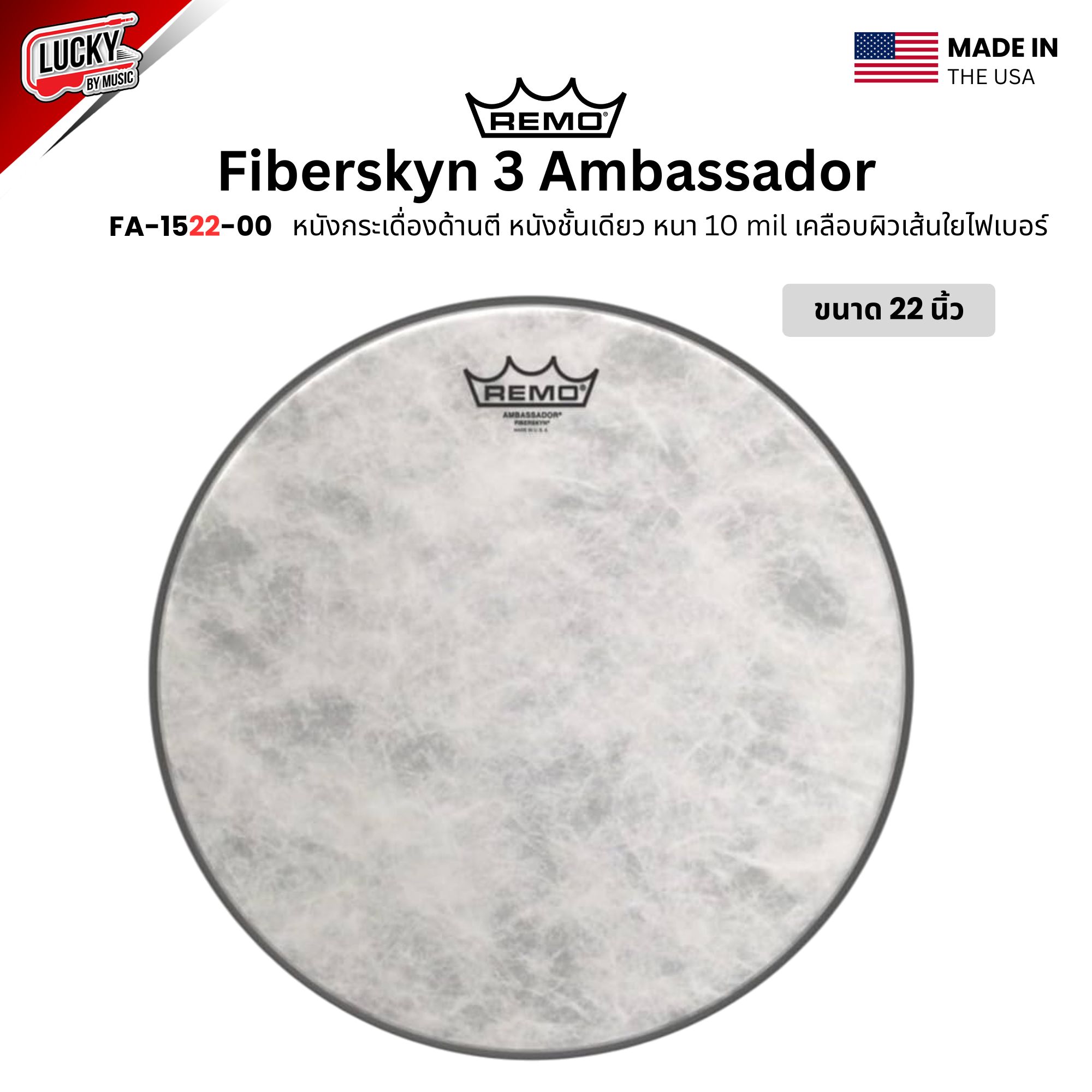 หนังกลอง REMO หนังกระเดื่องด้านตี หนังชั้นเดียวหนา 10 mil เคลือบผิวเส้นใยไฟเบอร์ รุ่น Fiberskyn 3 Ambassador [FA-15XX-00]