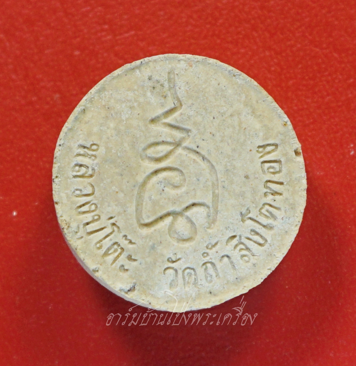 หลวงปู่โต๊ะ วัดประดู่ฉิมพลี ออกวัดถ้ำสิงโตทอง พระผงจันทร์ลอย รุ่น๑๐๘ปี(องค์ที่3)