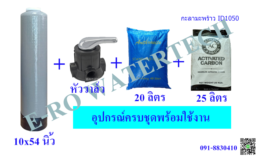 ชุดกรองน้ำใช้ กำจัดตะกอน โคลน กลิ่น สี 1054