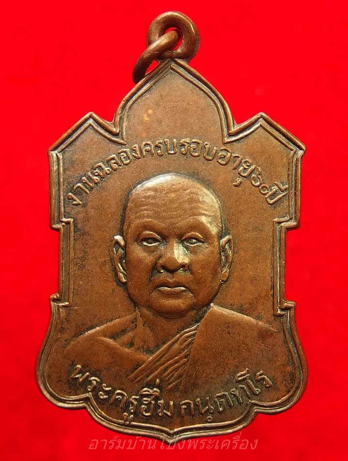 หลวงพ่อฮึ่ม วัดปลักแรด รุ่นแรก เนื้อทองแดงผิวไฟ(องค์ที่1)