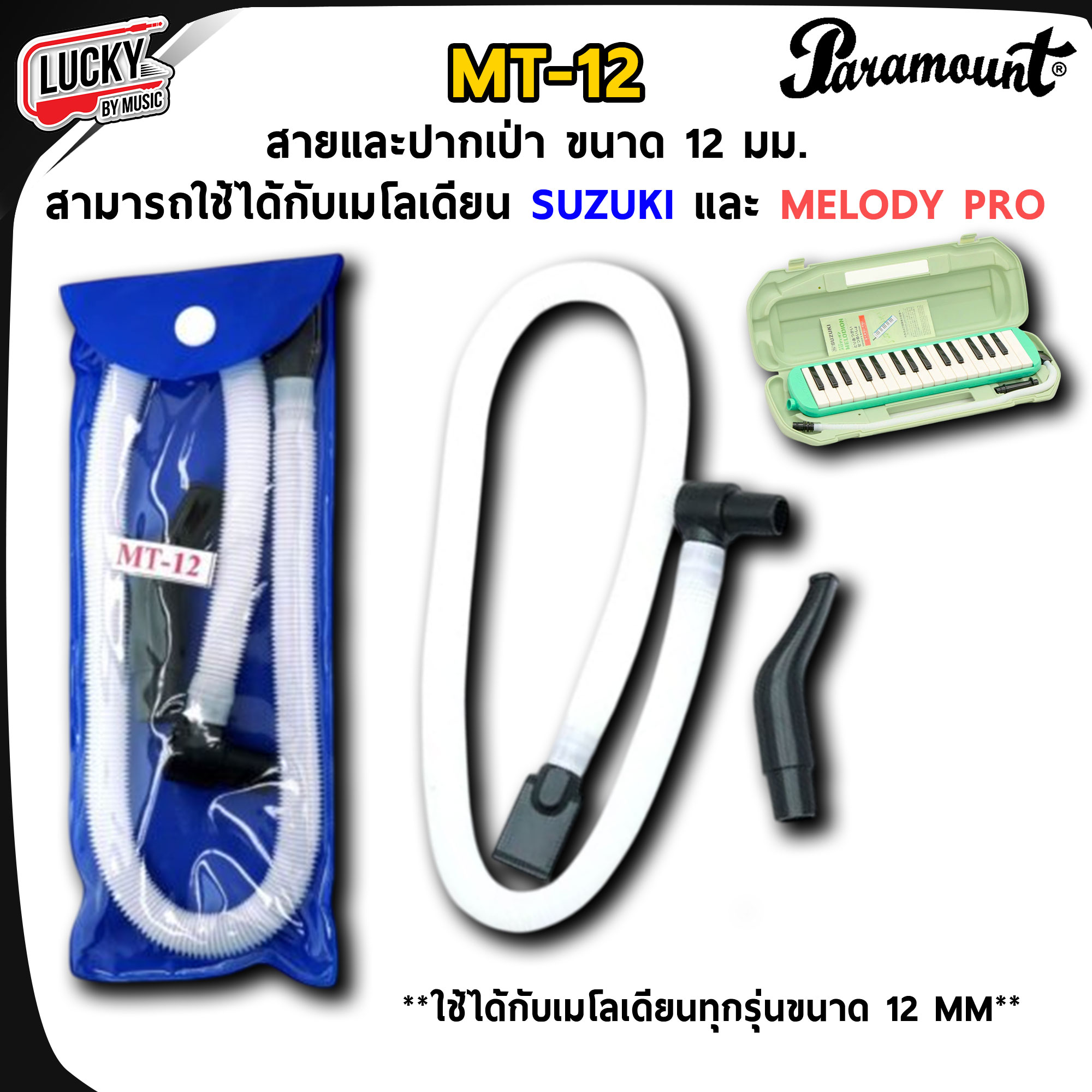 สายเป่า ปากเป่า เมโลเดียน มีหลายขนาด หลายแบบ รุ่น MT-12 / MT-13 / LK-12 | ส่งจากไทย