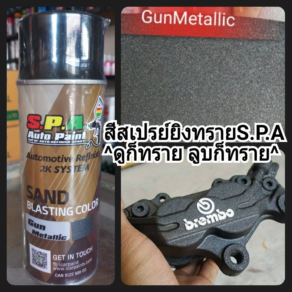สีสเปรย์ยิงทรายGun Metallic