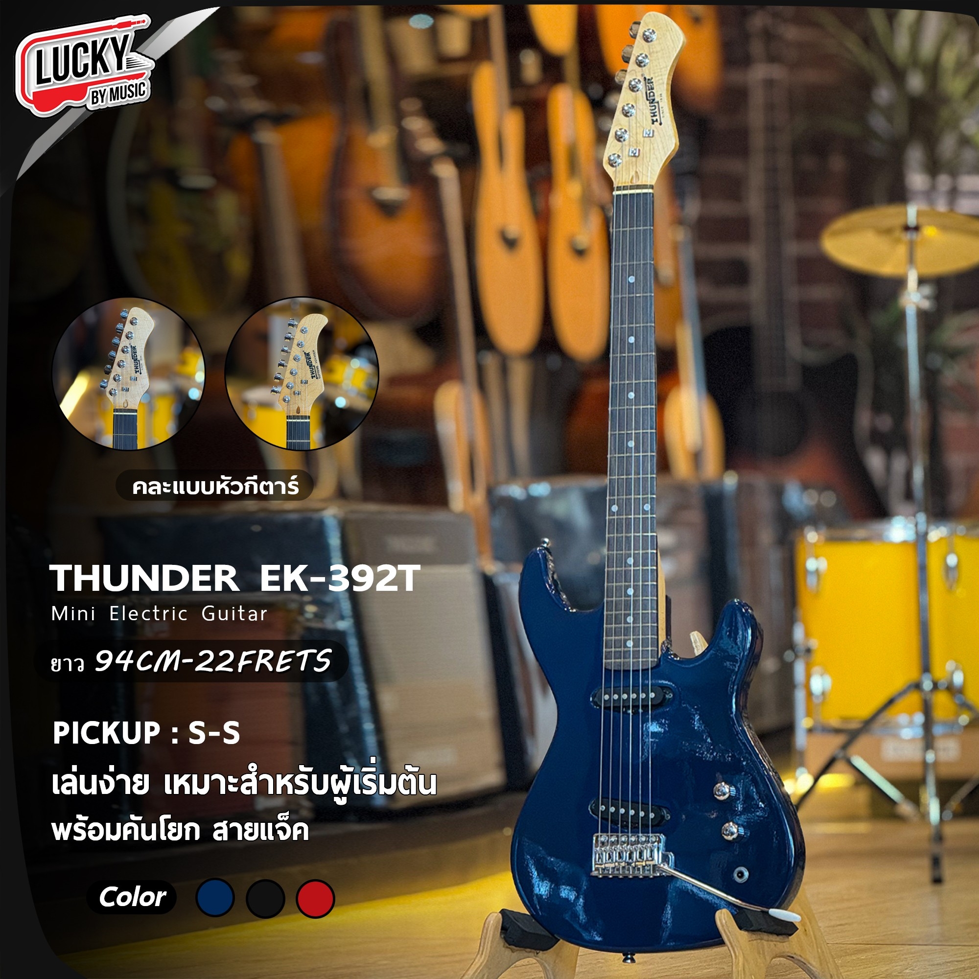 กีตาร์ไฟฟ้า Thunder Mini Electric Guitar รุ่น EK-392T คอดำ/คอขาว 3 สี Pickup S-S พร้อม สายแจ็ค คันโยก