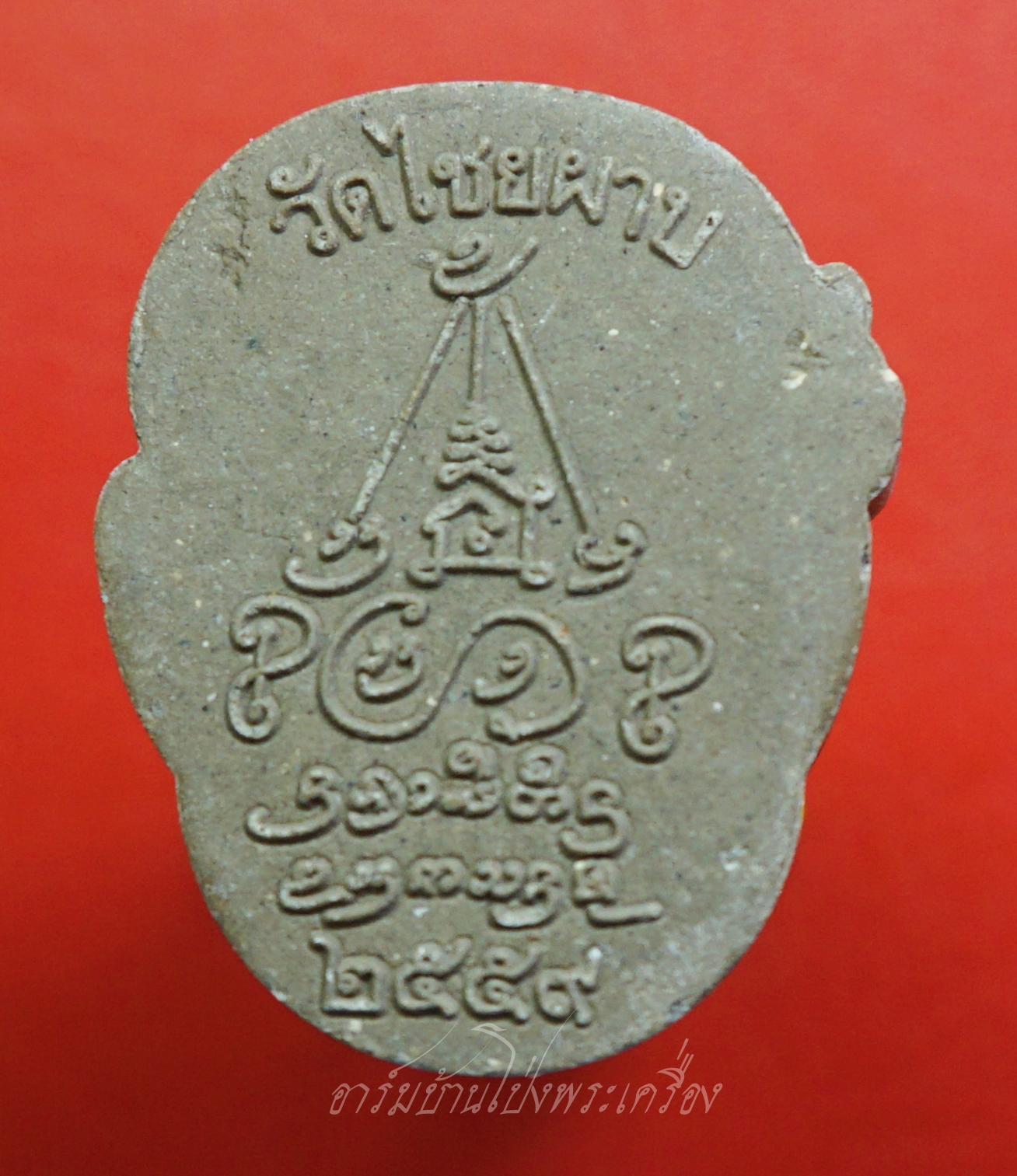 เจ้าเงาะ ครูบาปองพล สีลสังวโร วัดไชยผาบ จ.เชียงราย รุ่นมนต์จินดามณี เนื้อผงสีเทา(องค์ที่1)