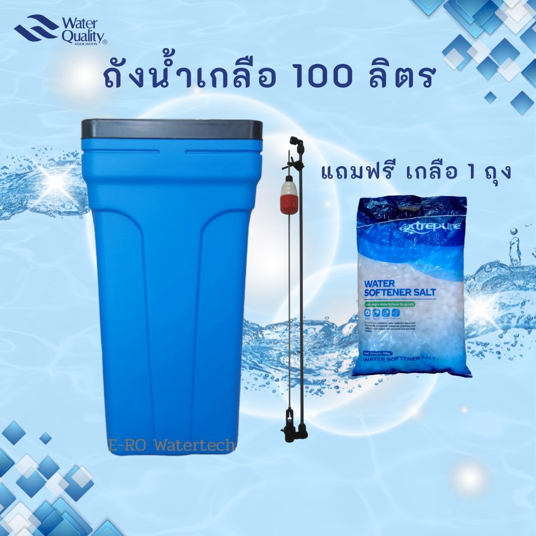 ถังน้ำเกลือ 100L วาล์วลูกลอย