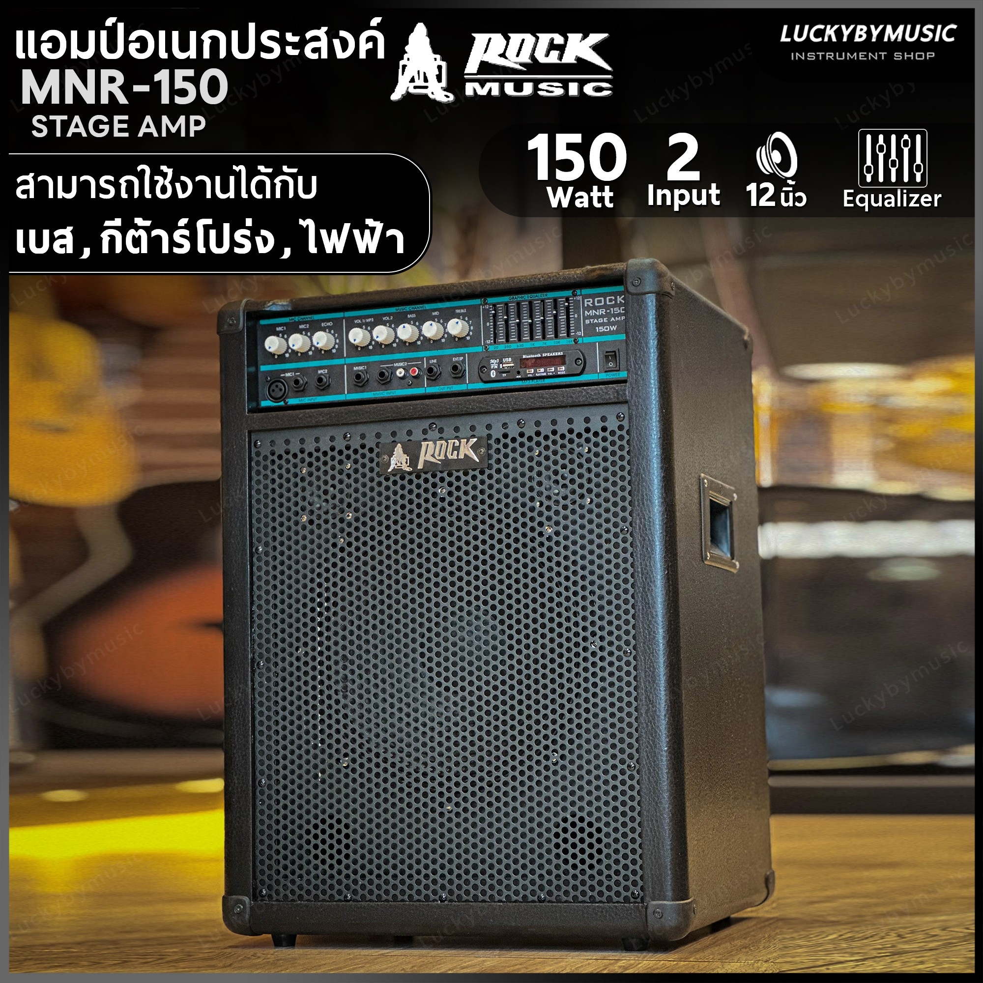 Rock MNR-150 แอมป์คีย์บอร์ด/แอมป์เอนกประสงค์ ตู้แอมป์ 100 วัตต์ ดอก 12" นิ้ว ปรับ EQ ได้ + ประกันศูนย์