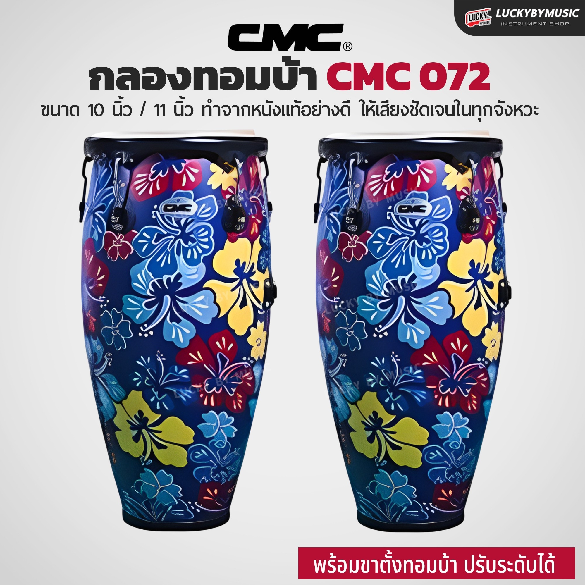 กลองทอมบ้า CMC (30 ตัวเลือก) พร้อมขาตั้ง กลองกีฬาสี ฟรี ไม้กลอง1คู่ ประแจกลอง