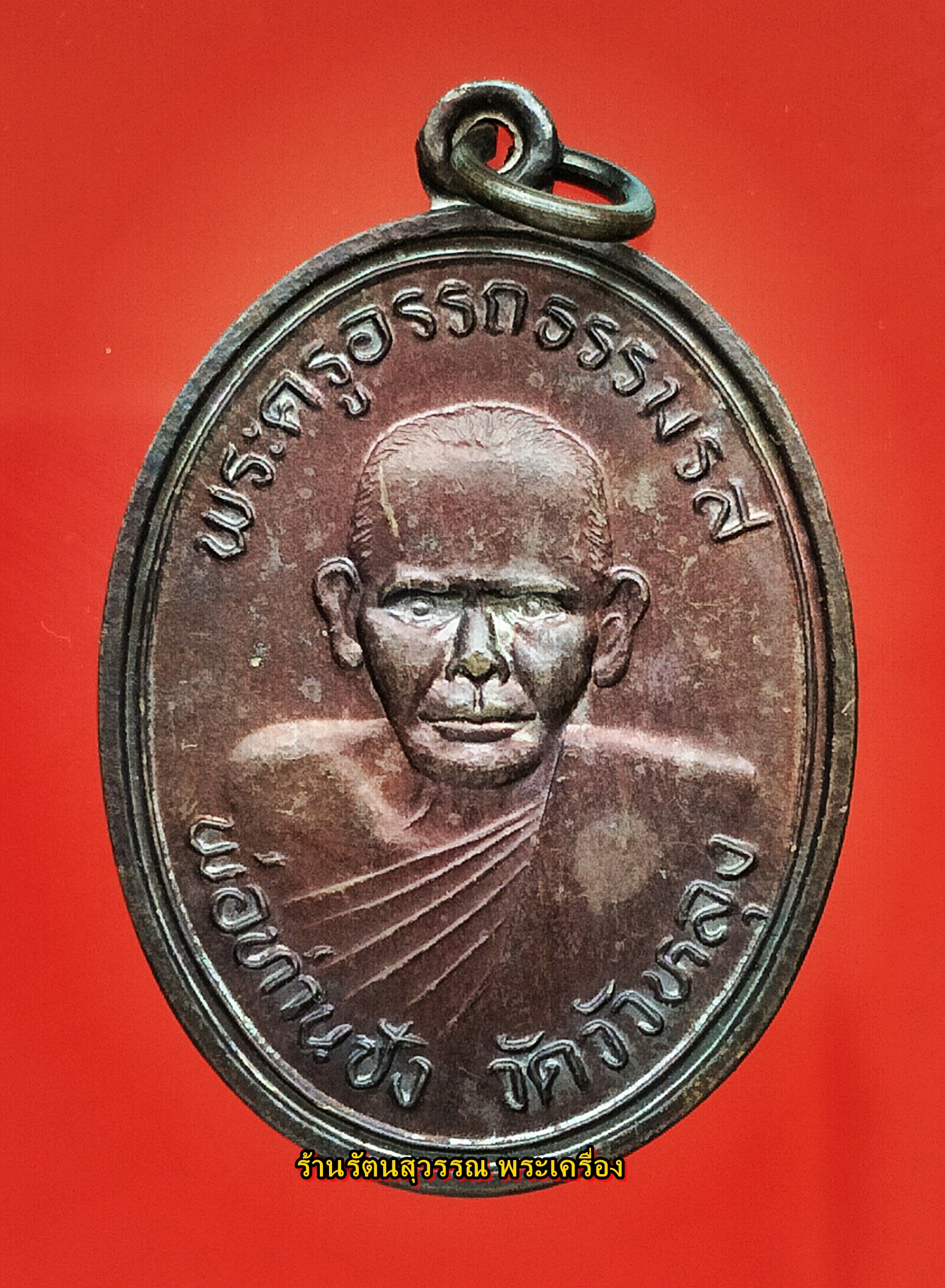 เหรียญพ่อท่านซัง วัดวัวหลุง รุ่นสร้างอุโบสถ ปี 36 (องค์ที่1)