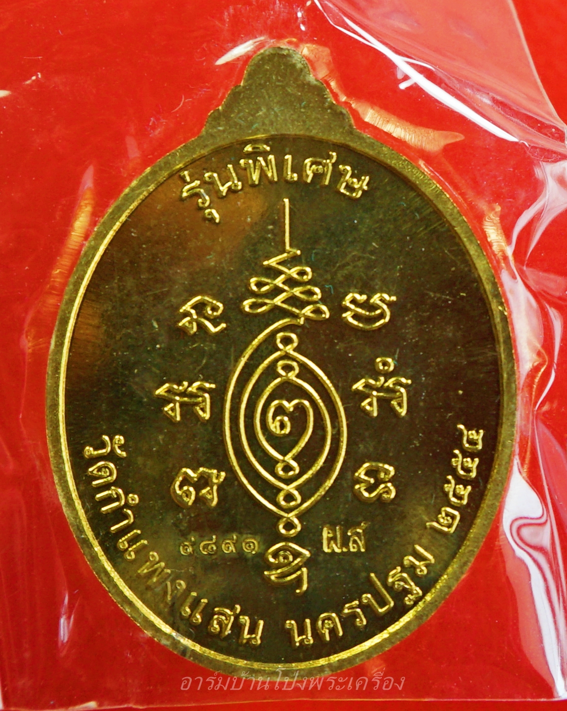 หลวงปู่แผ้ว วัดกำแพงแสน เนื้อทองทิพย์ รุ่นบริบูรณ์ทรัพย์ หมายเลข ๙๘๙๑(องค์ที่3)