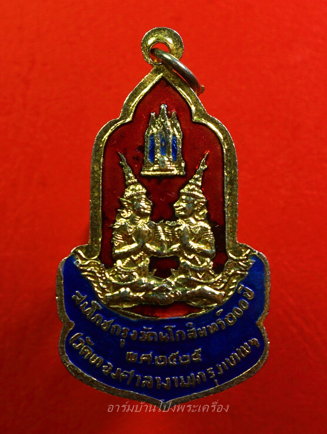 เหรียญพระพุทธ ฉลองกรุงรัตนโกสินทร์ ๒๐๐ ปี ปี๒๕๒๕ วัดทองศาลางาม จ.กรุงเทพฯ หลังพระพุทธรัตนโกสินทร์(องค์ที่1)