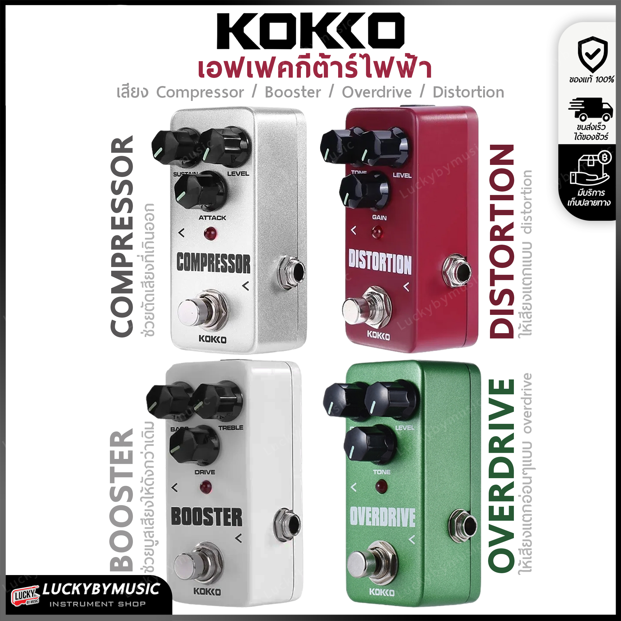 Kokko เอฟเฟค มีให้เลือกหลายรุ่น เสียง Overdrive / Compressor / Booster / Distortion ของแท้ ราคาถูก เอฟเฟคกีต้าร์