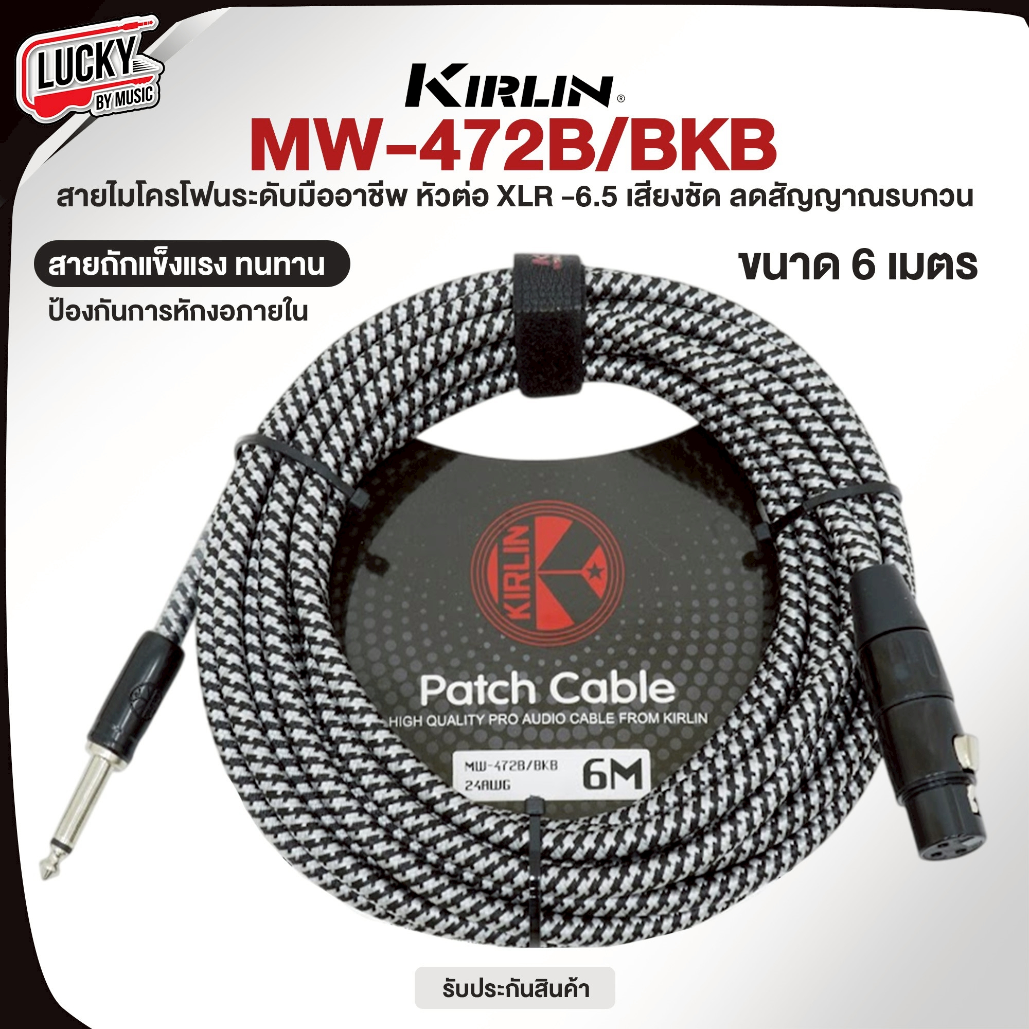 สาย XLR to สายแจ็ค 6.5 ฺฺKirlin MW-472 BN ขนาด 6-10 เมตร สายถักคุณภาพ แบรนด์มาตรฐาน