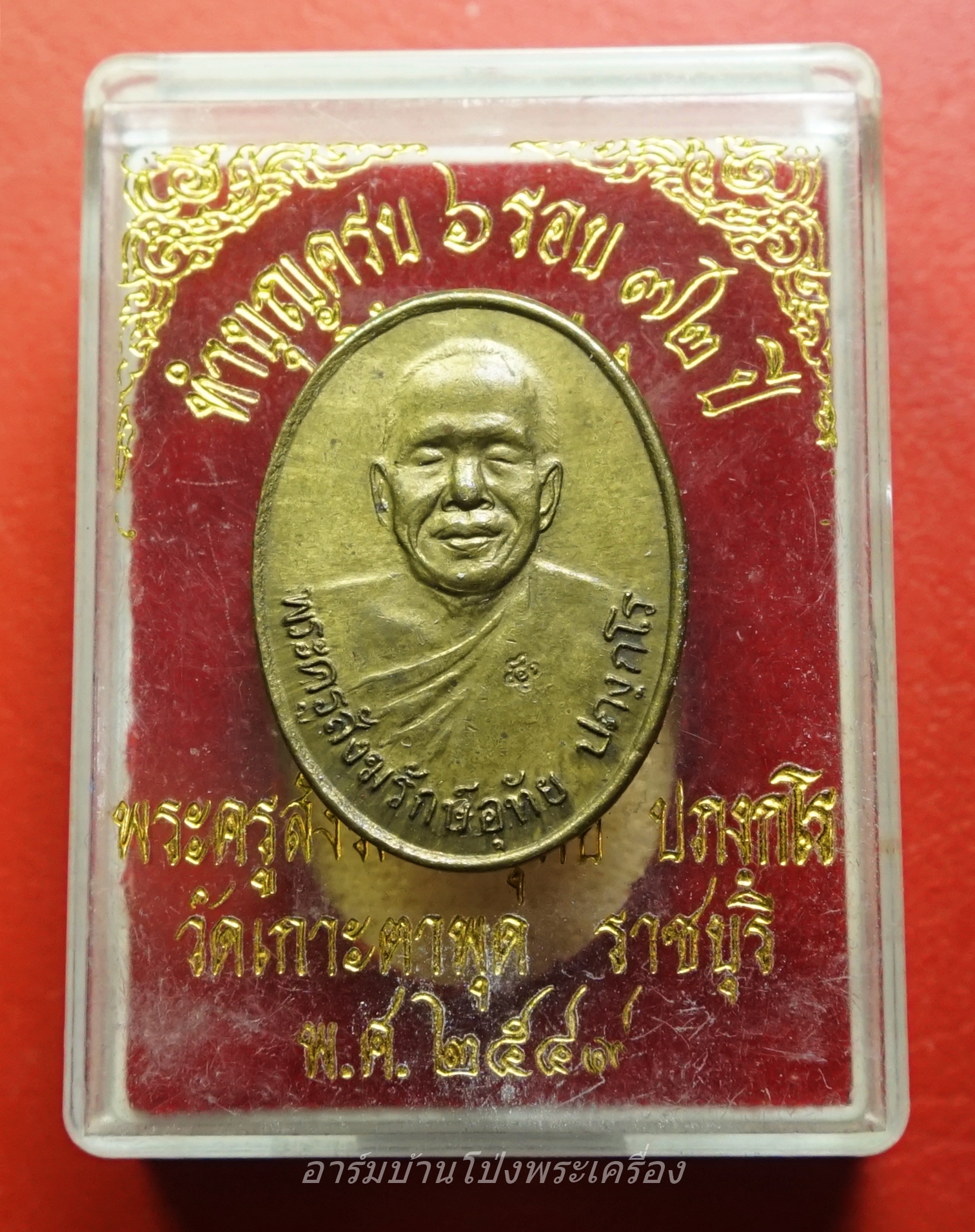 หลวงพ่ออุทัย วัดเกาะตาพุด รุ่นครบรอบอายุ๗๒ปี เนื้อฝาบาตร(องค์ที่3)
