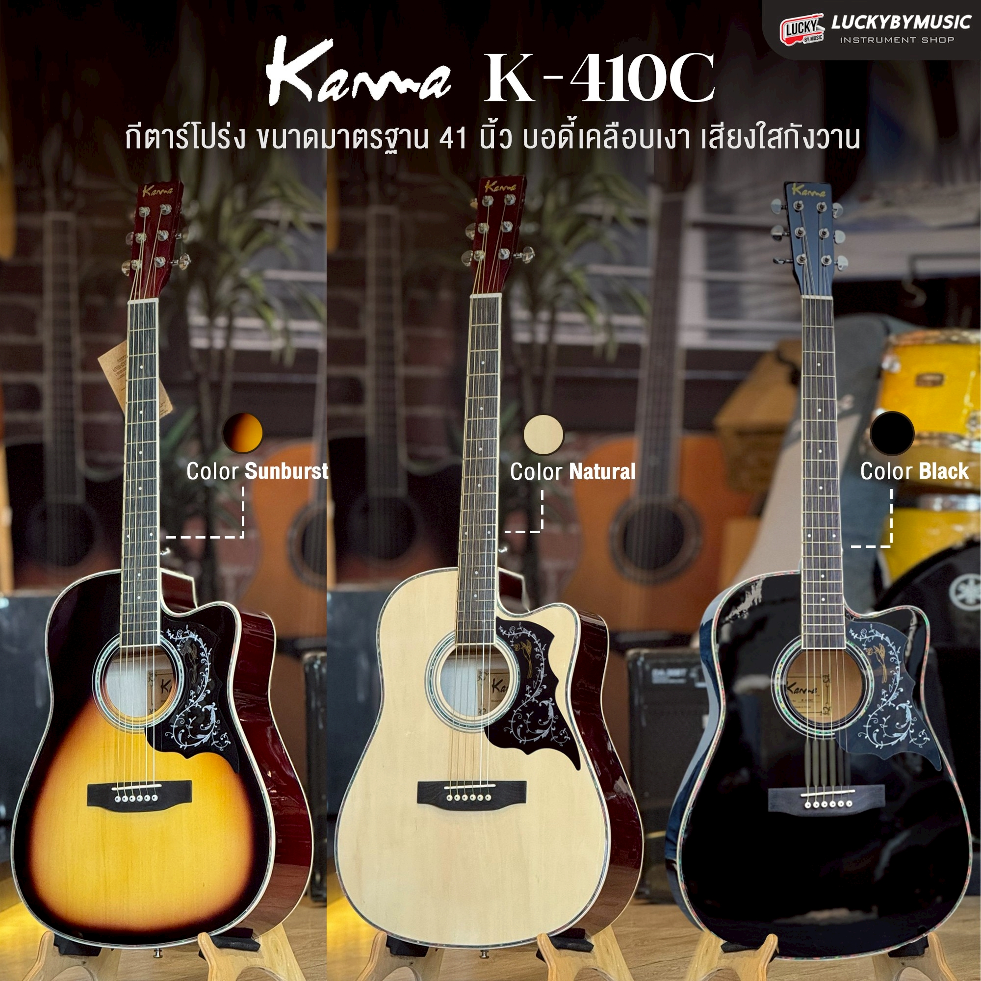 Kama K-410C กีต้าร์โปร่ง ขนาด 41 นิ้ว ปิ๊กการ์ลายเถาวัลย์ บอดี้เคลือบเงา เสียงใสกังวาน