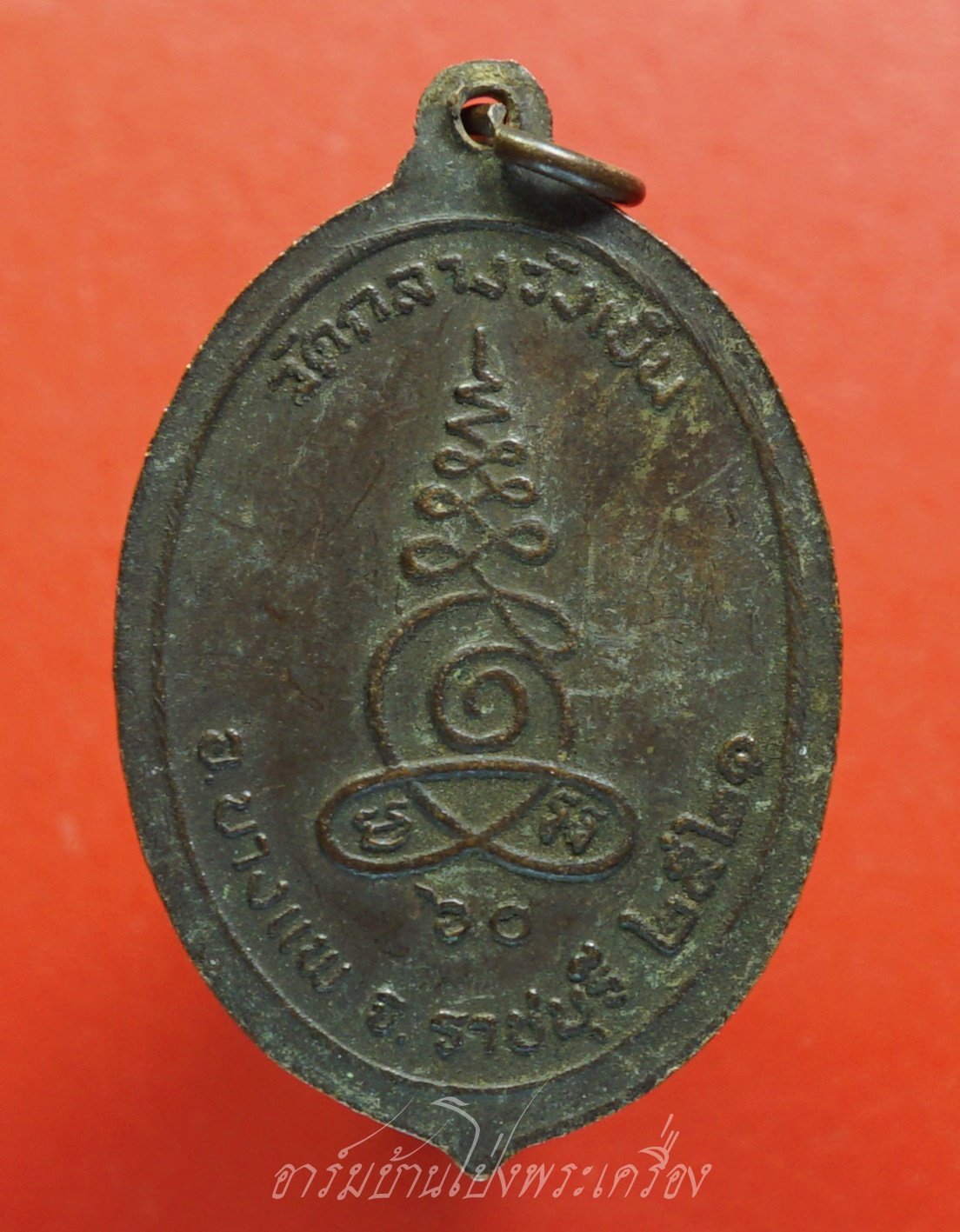 พระครูอาจารโศภน วัดกลางวังเย็น ราชบุรี ปี๒๕๒๑ เนื้อทองแดง(องค์ที่1)