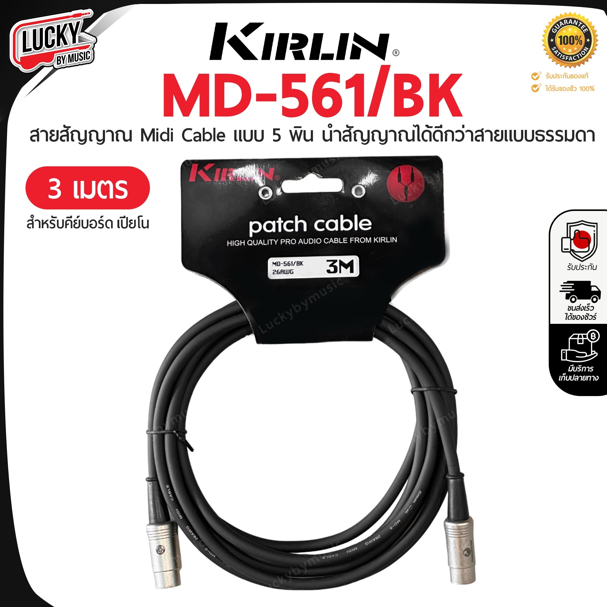 สายสัญญาณ KIRLIN MD-561 สายมิดี้ Midi Cable แบบหัว 5 พิน ขนาด 3 - 6 เมตร นำสัญญาณได้ดี - ของแท้ 100%