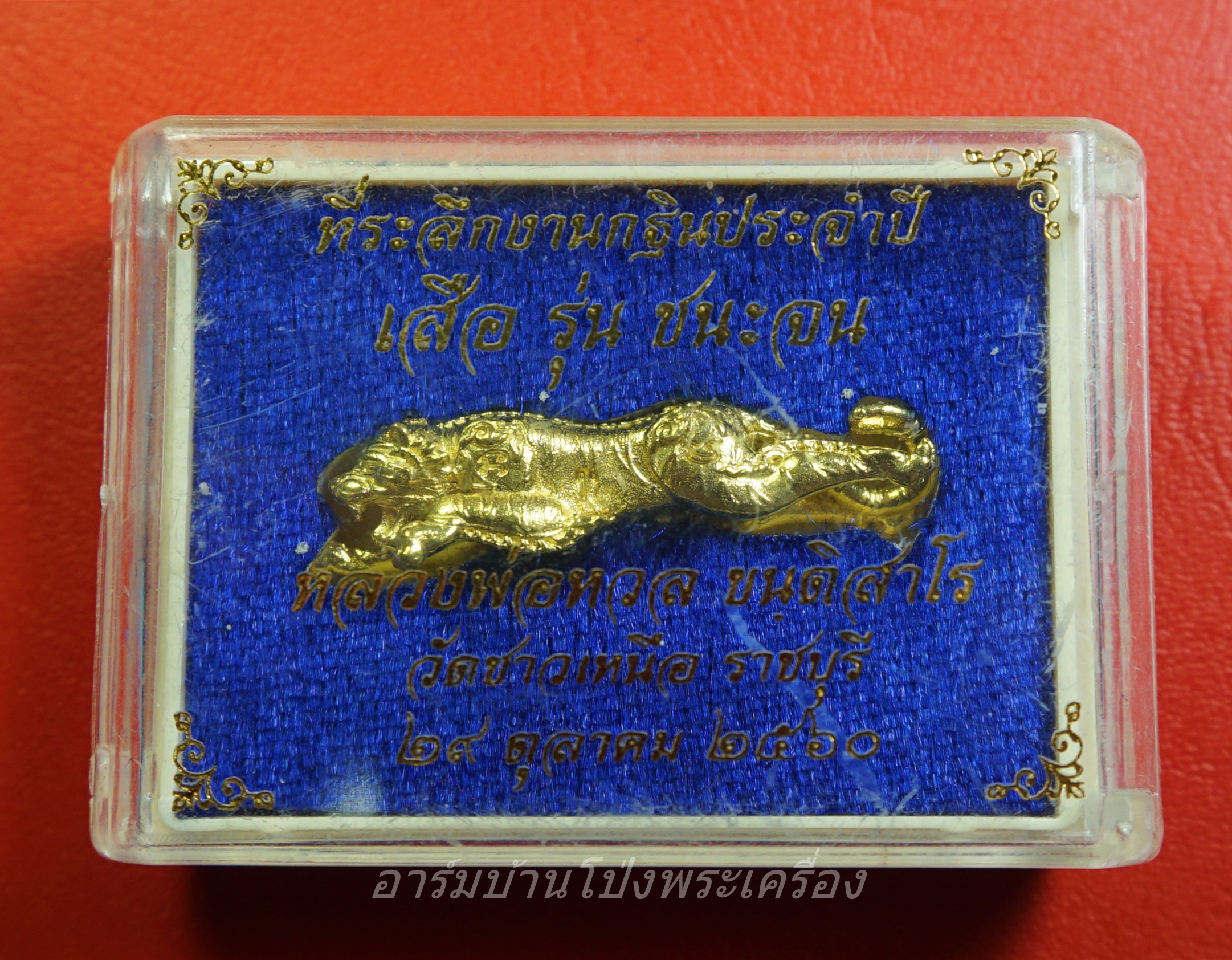 หลวงพ่อหวล วัดชาวเหนือ เสือ รุ่น ชนะจน ปี๒๕๖๐ เนื้อฝาบาตร(องค์ที่3)