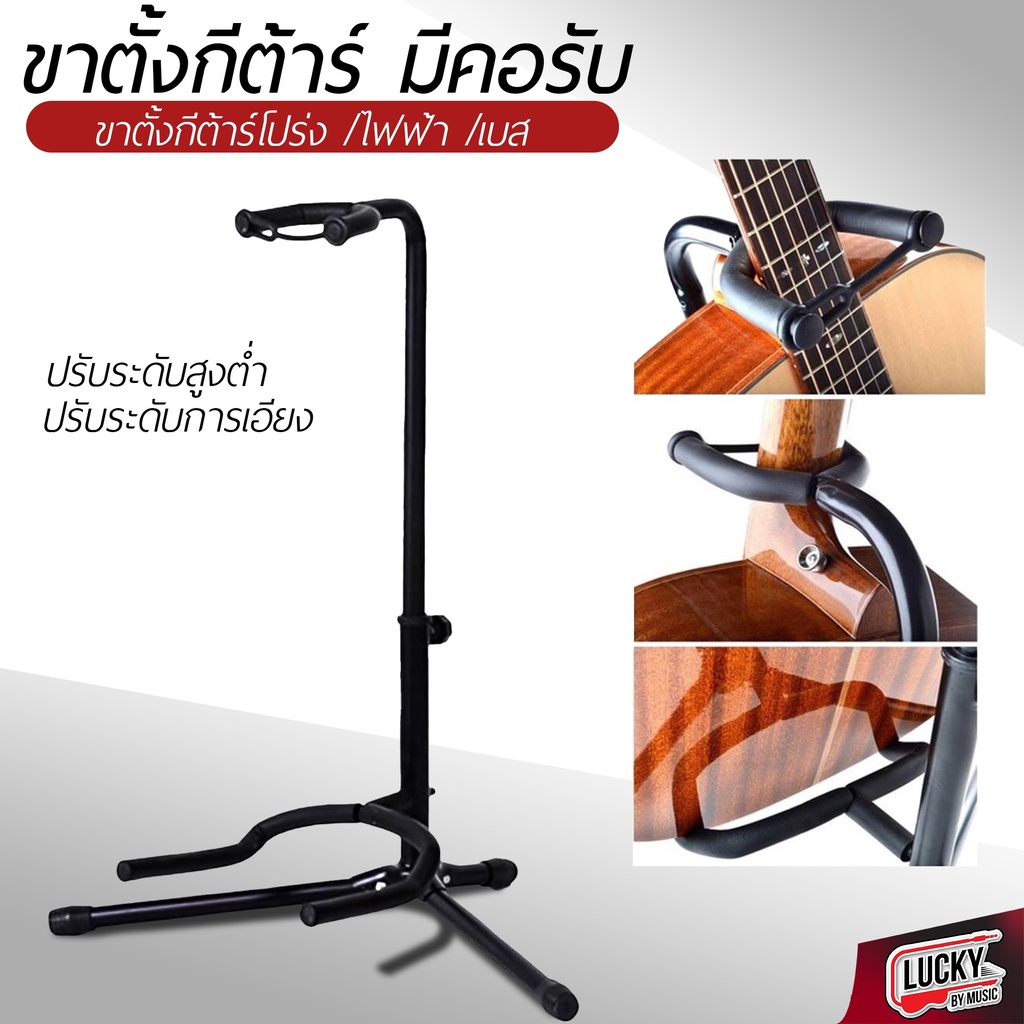 ขาตั้งกีตาร์โปร่ง แบบมีคอรับ วางได้ทั้งกีต้าร์โปร่ง
