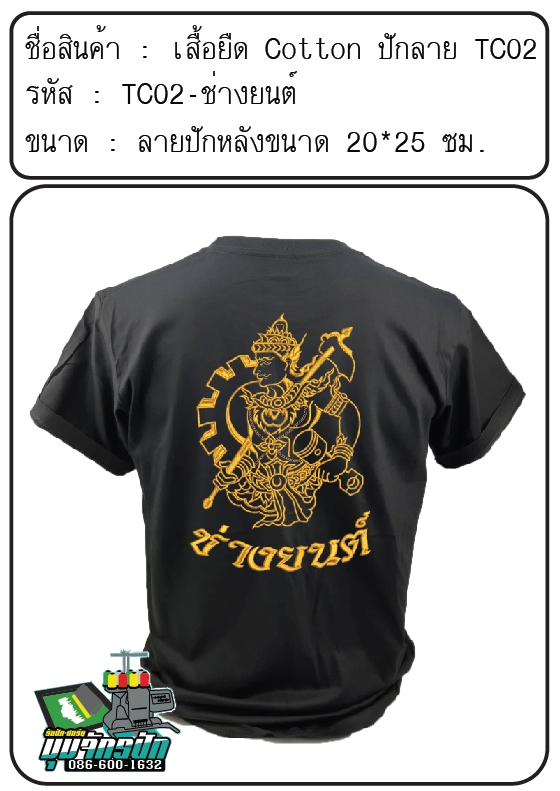 TC02-ช่างยนต์ (ปักเฉพาะด้านหลัง)