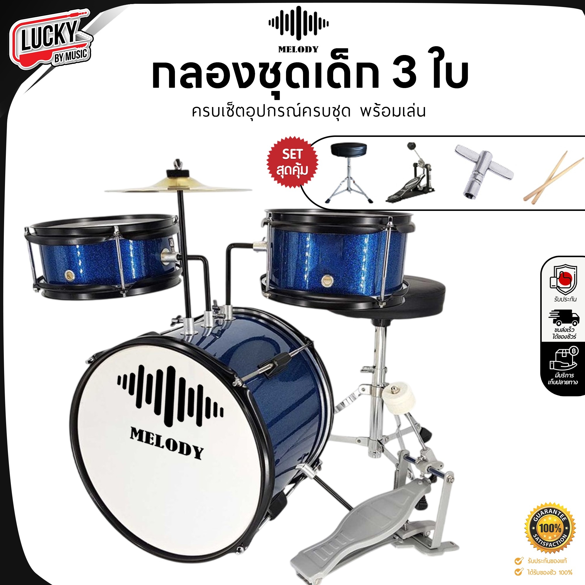 กลองชุดเด็ก MELODT SET 3 ใบ สีน้ำเงิน ครบชุด (สำหรับเด็ก1-10 ปี)
