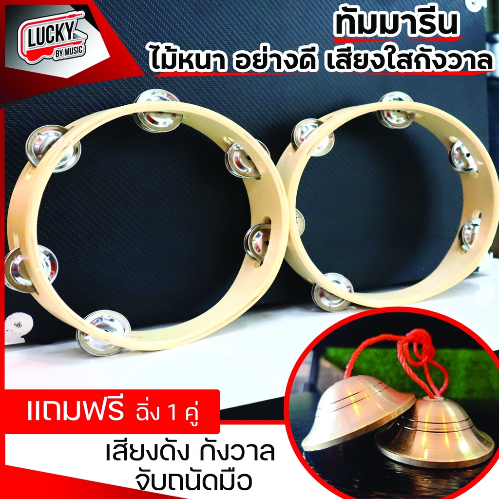 ทัมมารีนไม้อย่างดี พร้อมฉิ่ง 1 คู่ ราคาพิเศษ!!