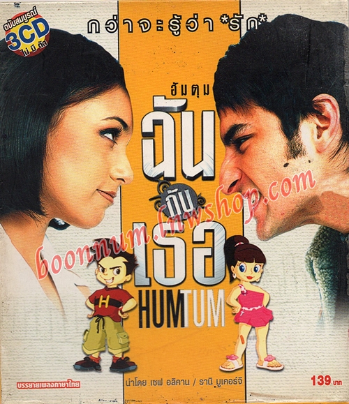 ฮัมตุม ฉันกับเธอ
