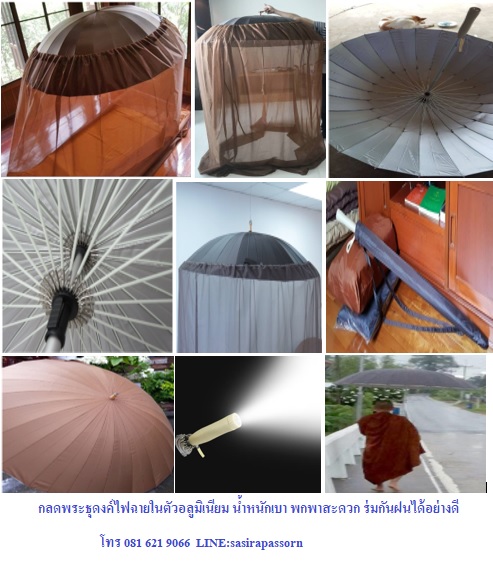 กลดพระธุดงค์อลูมิเนียมพร้อมมุ้งไฟฉายในตัว