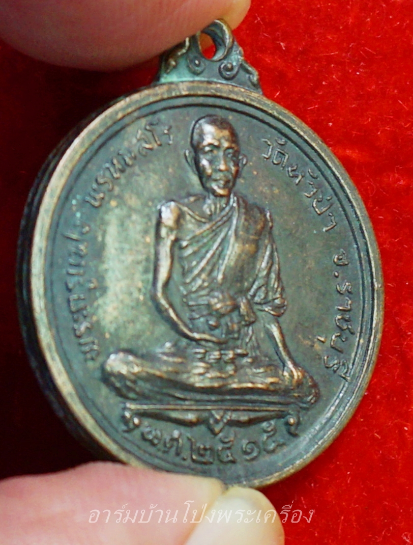 หลวงพ่อแฟง วัดหัวป่า เหรียญกลม ปี๒๕๑๕ เนื้อทองแดง(องค์ที่2)