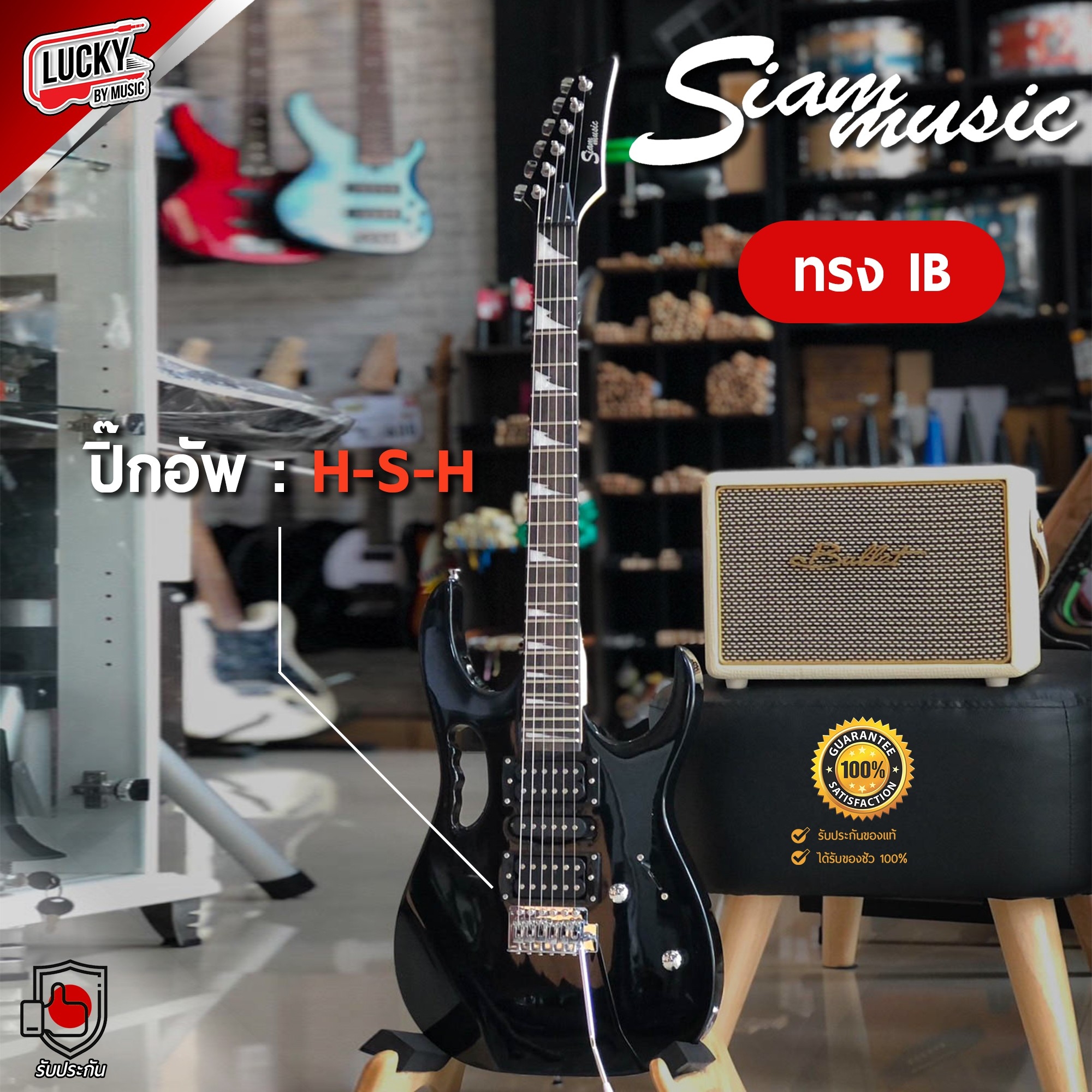 กีต้าร์ไฟฟ้า Siam music IB-170 สีดำ ปิ๊กอัพ HSH 24 เฟรต พร้อม กระเป๋า ปิ๊ก ประแจ