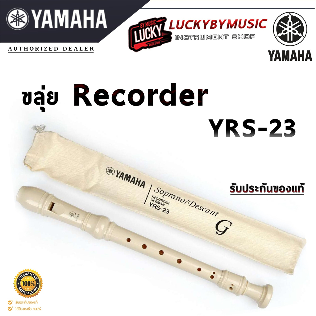 Yamaha ขลุ่ย รีคอร์เดอร์ recorder YRS-23 แท้ 100% / KING King ขลุ่ยรีคอร์เดอร์ Recorder รุ่น K100 สีขาว