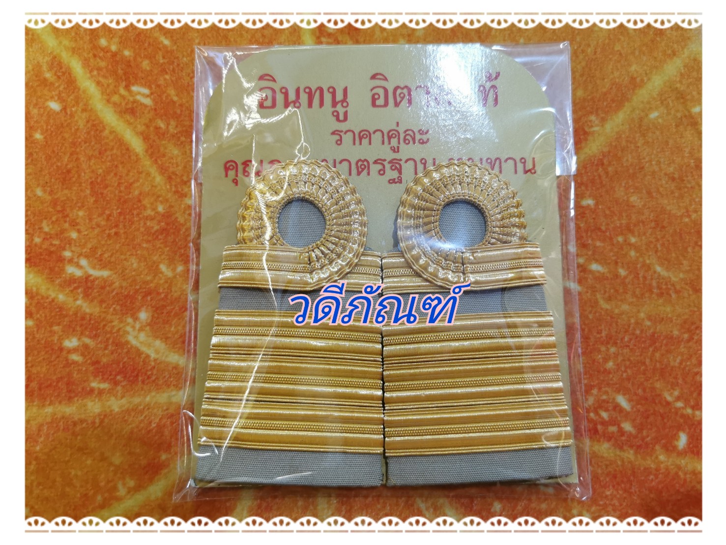 บ่าชุดกากี (ชำนาญการ,ชำนาญการพิเศษ) C7-8