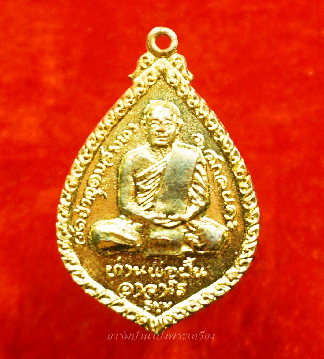 หลวงปู่มหาปิ่น ชลิโต หลังท่านพ่อฝั้น วัดอริยวงศาราม หยดน้ำ ปี๒๕๒๑ เนื้อกะไหล่ทอง(องค์ที่2)