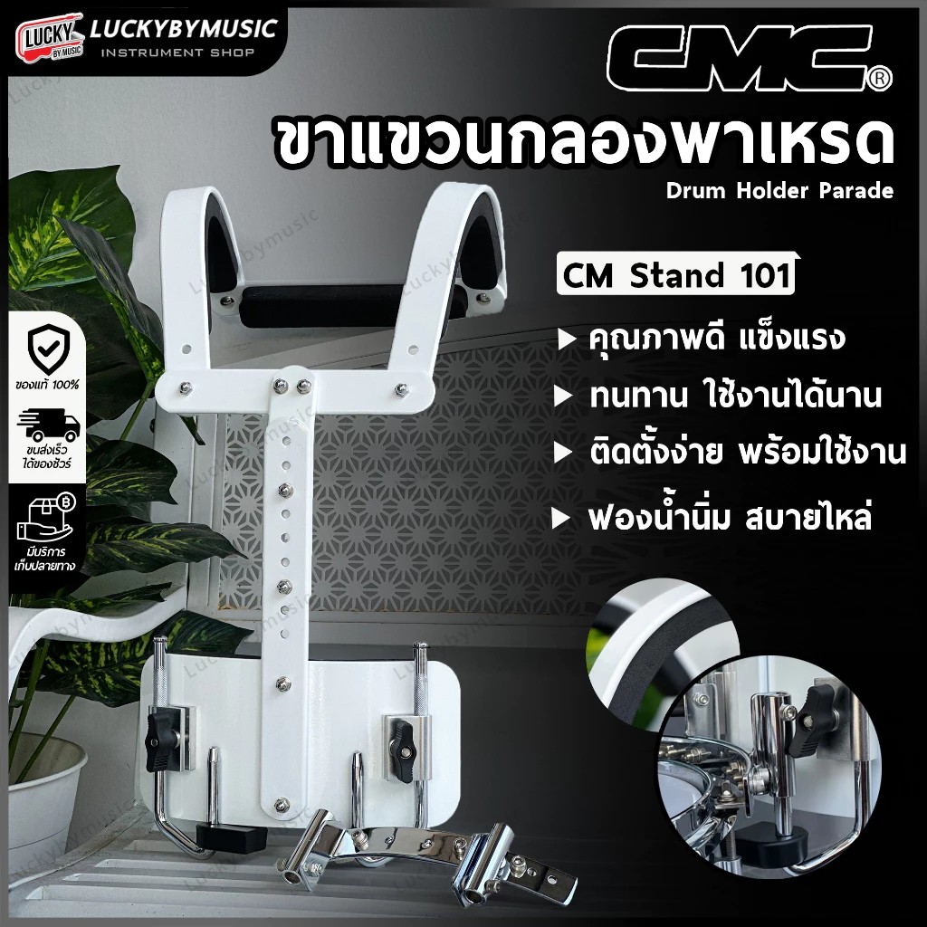 CMC สแนร์เดินแถว อาร์มแขวนกลองพาเหรด CM Stand 101 ชุดสะพาย ขาแขวนกลองสแนร์เดินแถว อาร์มสะพาย